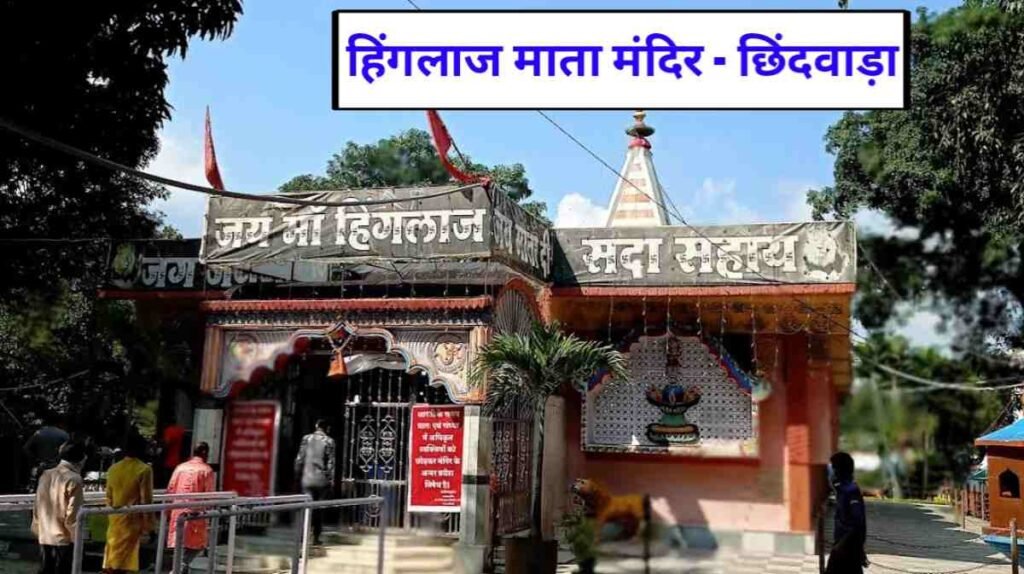 हिंगलाज माता का मंदिर Chhindwara