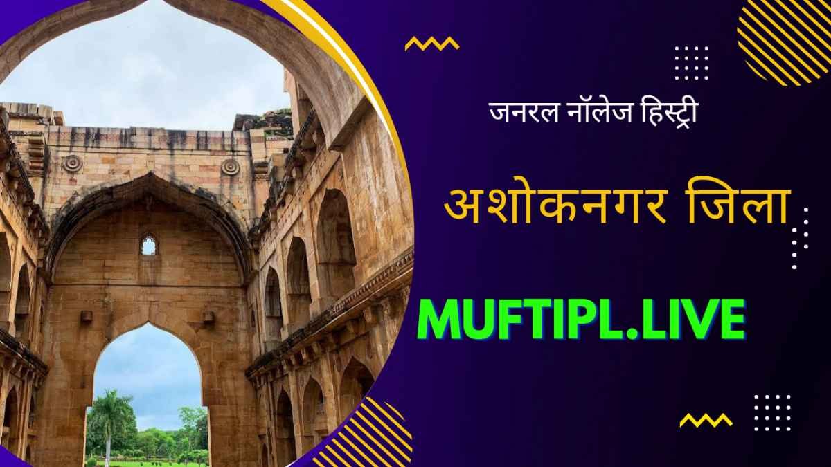 https://muftipl.live/bhind-gk-history-mp-gk-series/